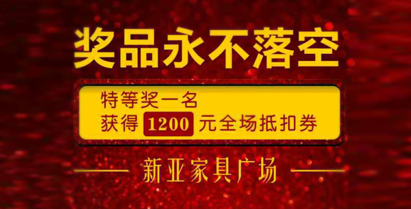 新亞家具國慶大放價！