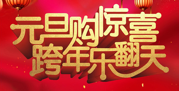 元旦購驚喜，跨年樂翻天！