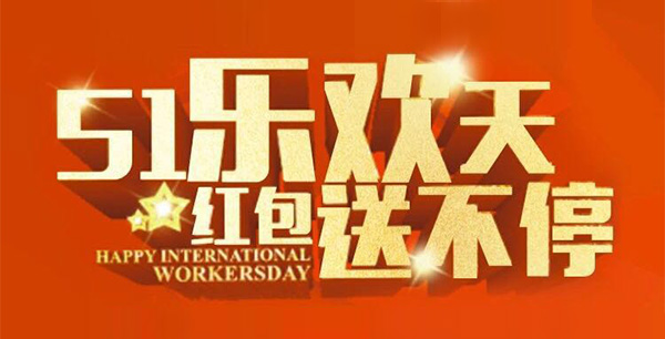 五一樂歡天，紅包送不停。