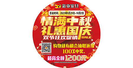 情滿(mǎn)中秋，禮惠國(guó)慶，雙節(jié)狂歡促銷(xiāo)！